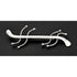 Jules Brenner Jewelry Superb US Designer Jules Brenner Sterling Large Biomorphic Lizard Brooch Rare 1950s